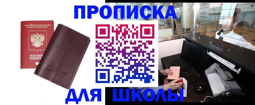 прописка для школы в Анадыре
